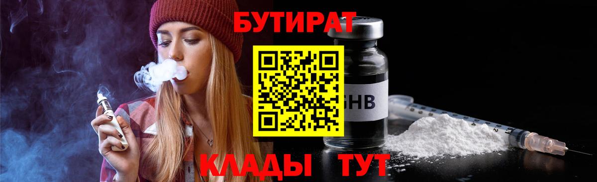 БУТИРАТ  БУТИРАТ GHB  Вход с VPN  Нурлат 